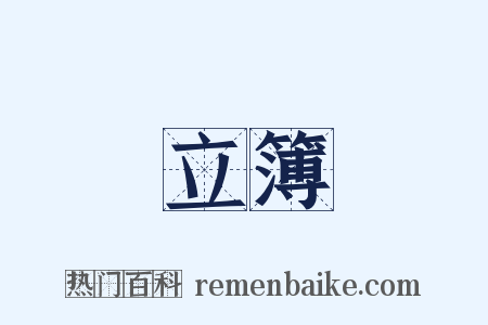 立簿是什么意思的图片